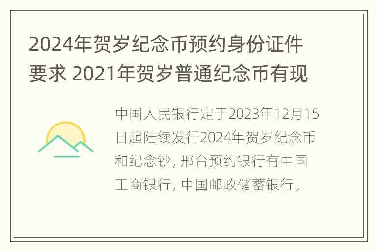 2024年贺岁纪念币预约身份证件要求 2021年贺岁普通纪念币有现场预约吗