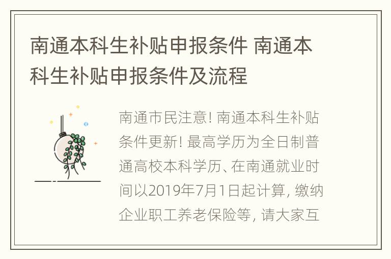 南通本科生补贴申报条件 南通本科生补贴申报条件及流程