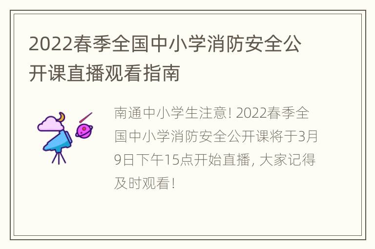 2022春季全国中小学消防安全公开课直播观看指南