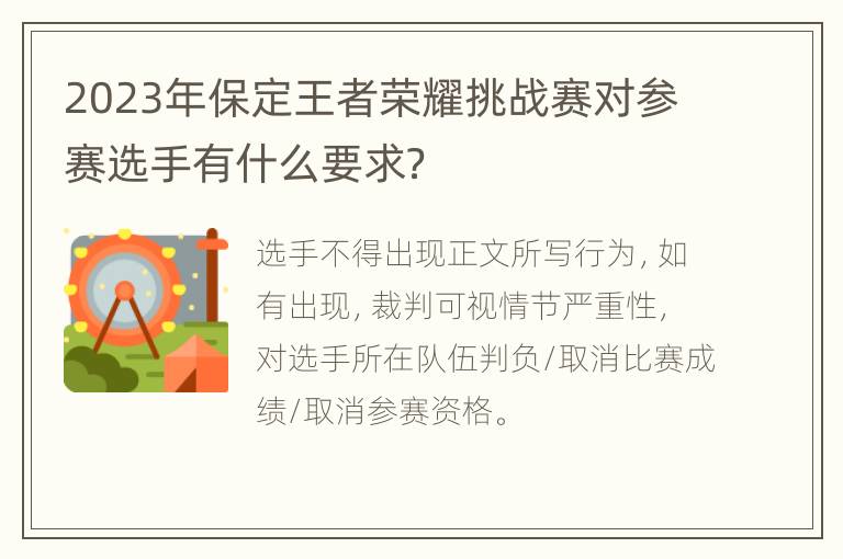 2023年保定王者荣耀挑战赛对参赛选手有什么要求？