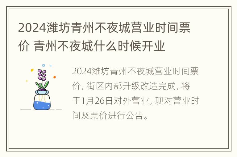 2024潍坊青州不夜城营业时间票价 青州不夜城什么时候开业