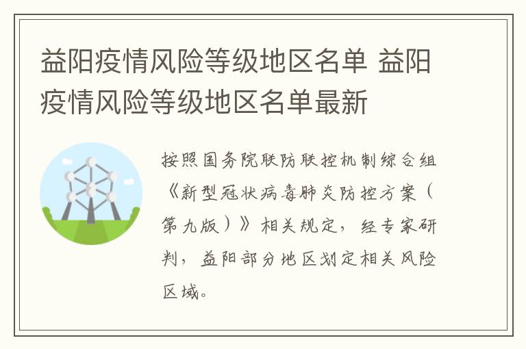 益阳疫情风险等级地区名单 益阳疫情风险等级地区名单最新