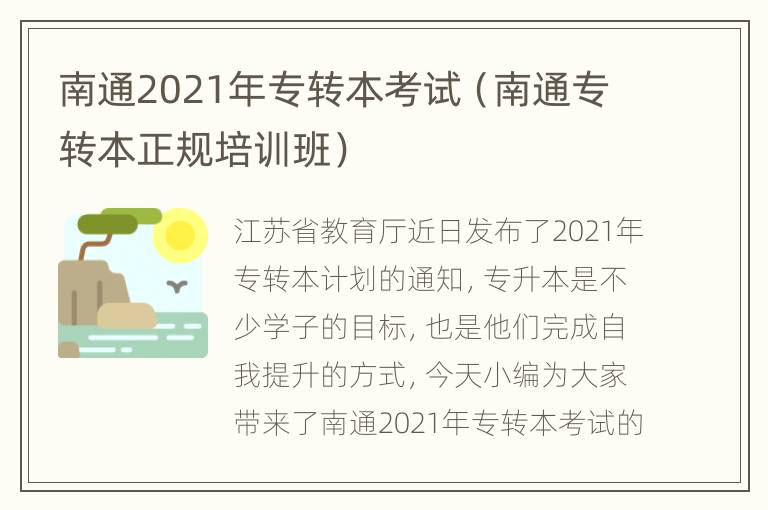 南通2021年专转本考试（南通专转本正规培训班）