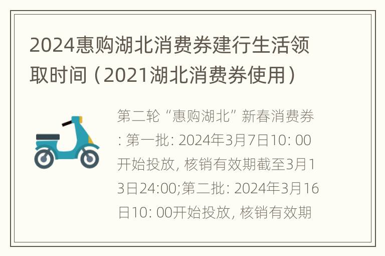 2024惠购湖北消费券建行生活领取时间（2021湖北消费券使用）