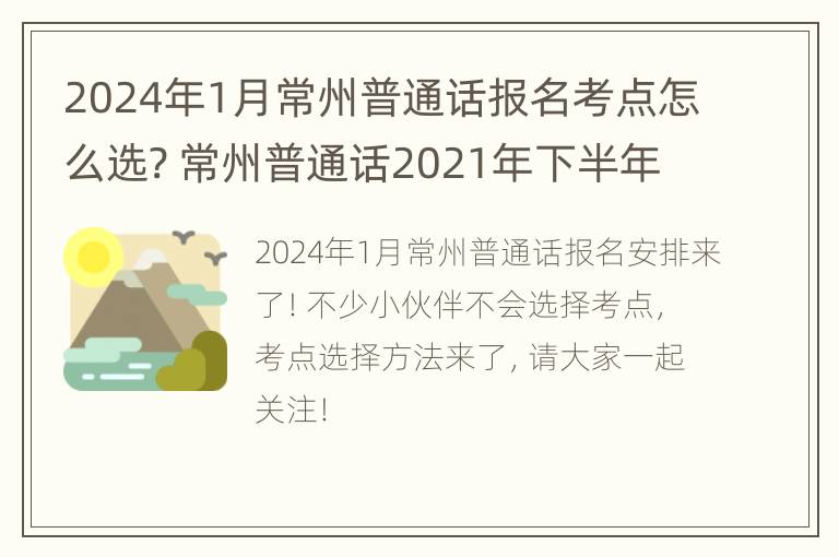 2024年1月常州普通话报名考点怎么选? 常州普通话2021年下半年报名