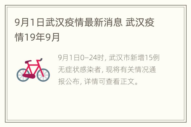 9月1日武汉疫情最新消息 武汉疫情19年9月