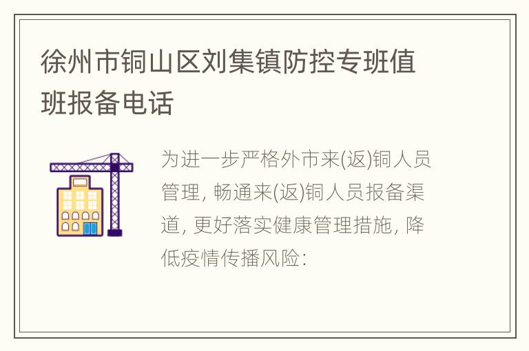 徐州市铜山区刘集镇防控专班值班报备电话