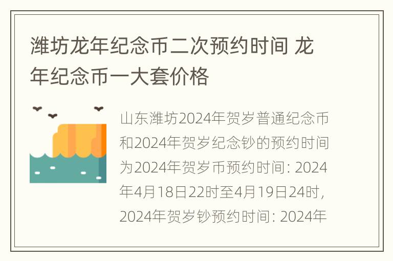 潍坊龙年纪念币二次预约时间 龙年纪念币一大套价格