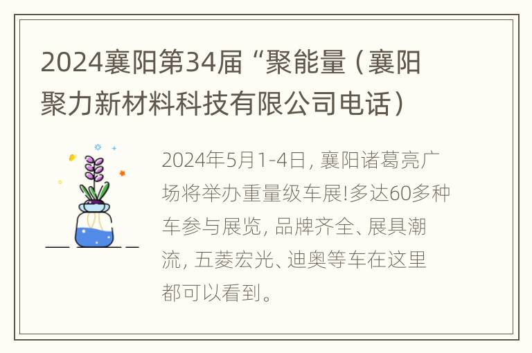 2024襄阳第34届“聚能量（襄阳聚力新材料科技有限公司电话）