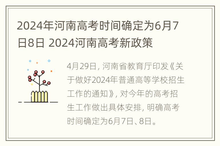 2024年河南高考时间确定为6月7日8日 2024河南高考新政策