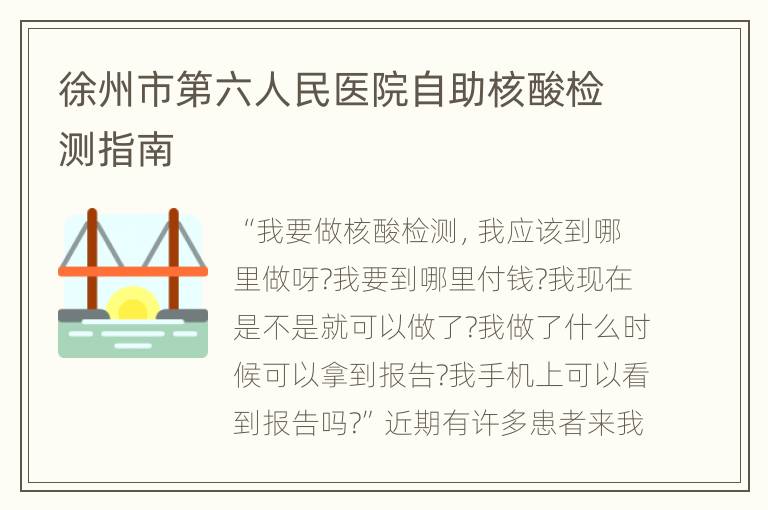 徐州市第六人民医院自助核酸检测指南