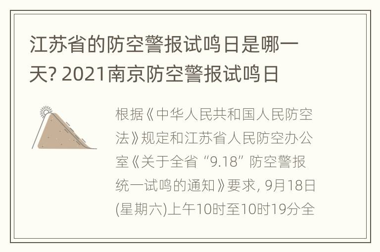 江苏省的防空警报试鸣日是哪一天? 2021南京防空警报试鸣日