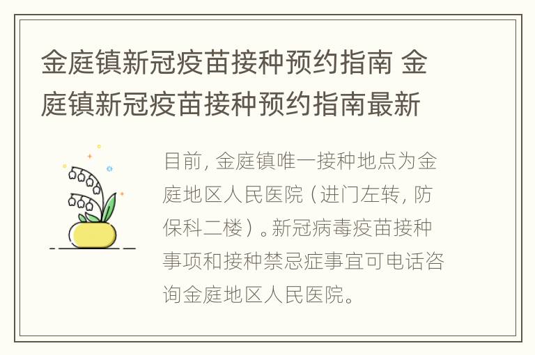 金庭镇新冠疫苗接种预约指南 金庭镇新冠疫苗接种预约指南最新