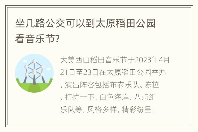 坐几路公交可以到太原稻田公园看音乐节？