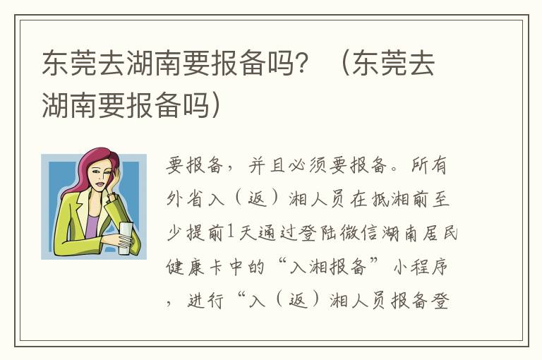 东莞去湖南要报备吗？（东莞去湖南要报备吗）