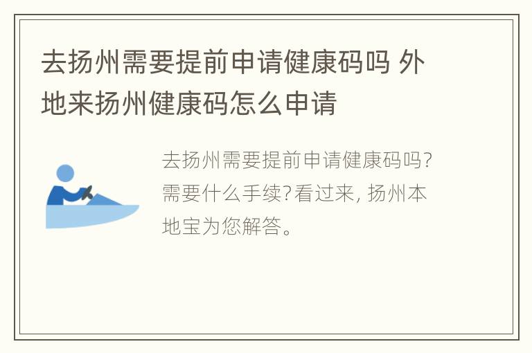 去扬州需要提前申请健康码吗 外地来扬州健康码怎么申请