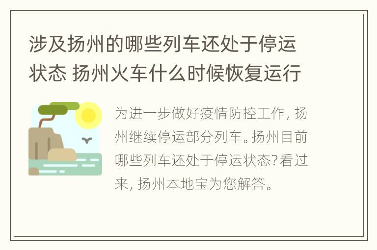 涉及扬州的哪些列车还处于停运状态 扬州火车什么时候恢复运行