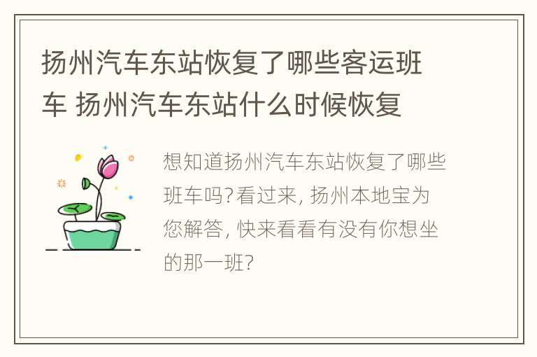 扬州汽车东站恢复了哪些客运班车 扬州汽车东站什么时候恢复