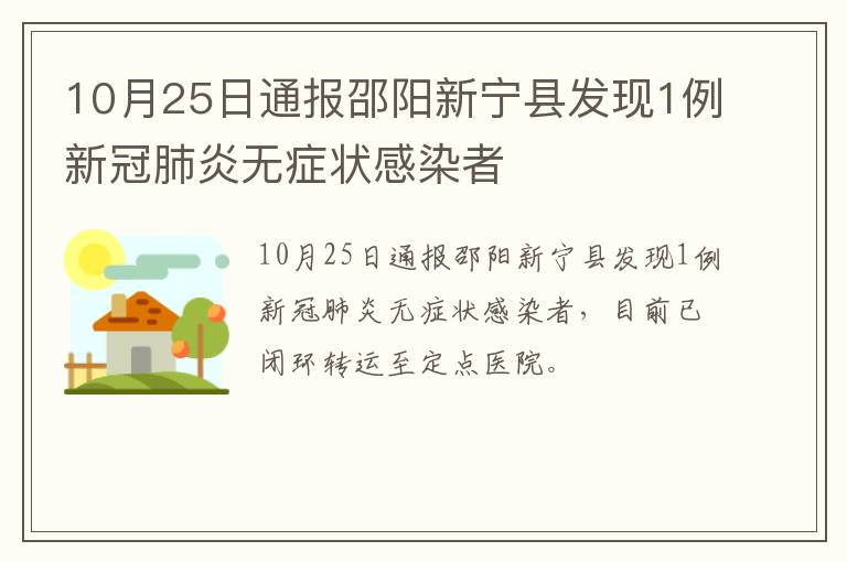 10月25日通报邵阳新宁县发现1例新冠肺炎无症状感染者