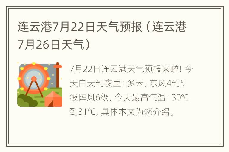 连云港7月22日天气预报（连云港7月26日天气）