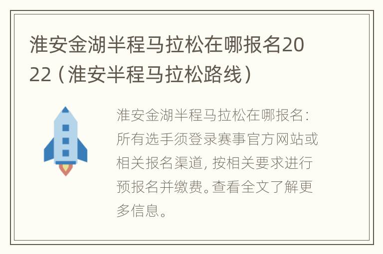 淮安金湖半程马拉松在哪报名2022（淮安半程马拉松路线）