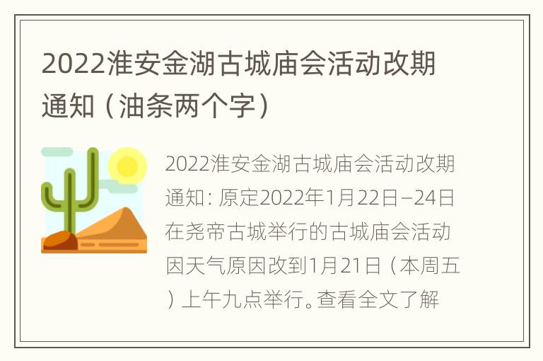 2022淮安金湖古城庙会活动改期通知（油条两个字）