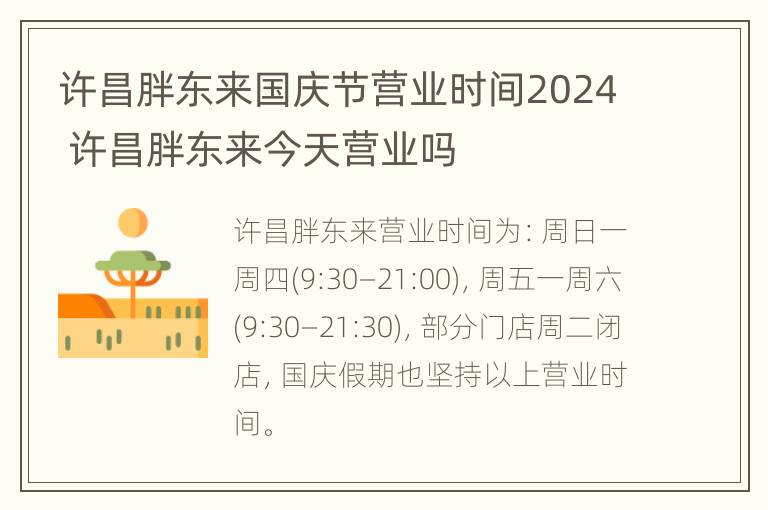 许昌胖东来国庆节营业时间2024 许昌胖东来今天营业吗