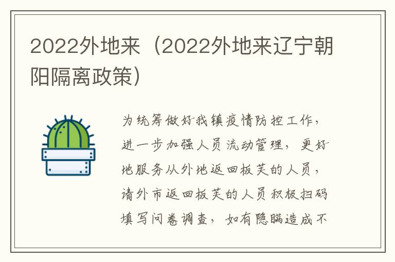 2022外地来（2022外地来辽宁朝阳隔离政策）