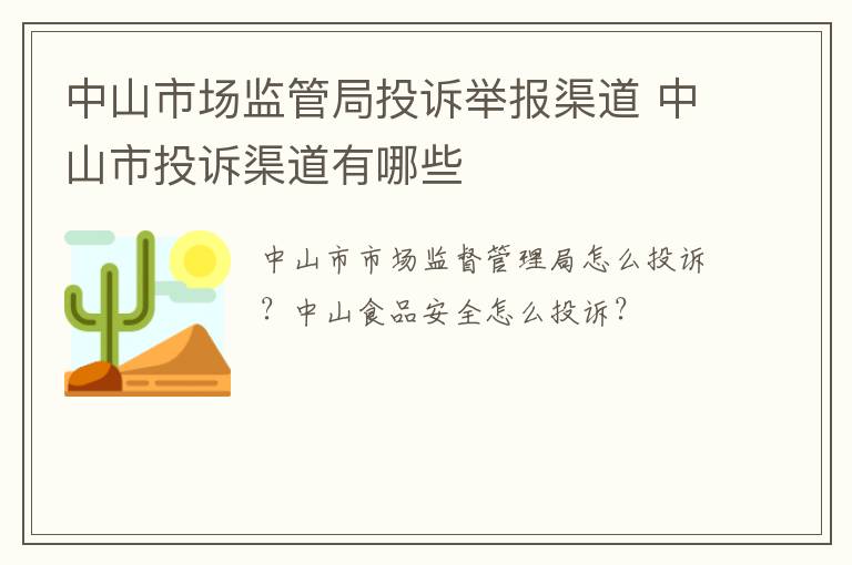 中山市场监管局投诉举报渠道 中山市投诉渠道有哪些