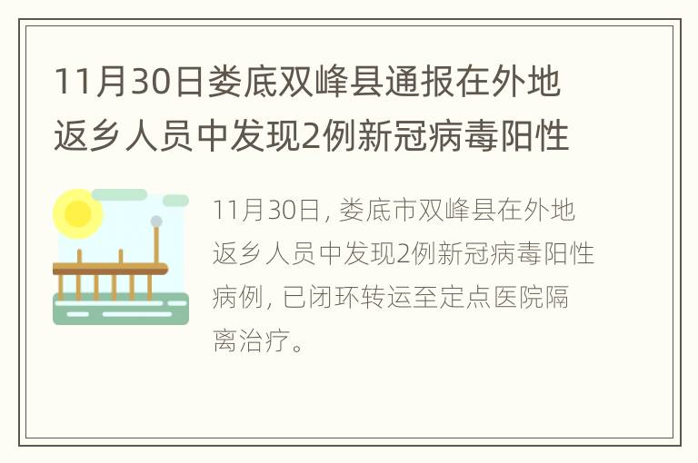 11月30日娄底双峰县通报在外地返乡人员中发现2例新冠病毒阳性病例