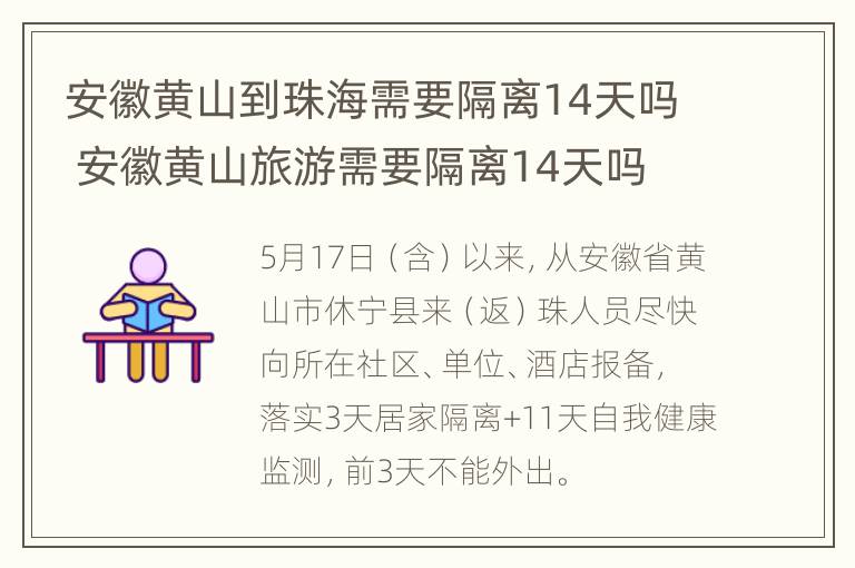 安徽黄山到珠海需要隔离14天吗 安徽黄山旅游需要隔离14天吗