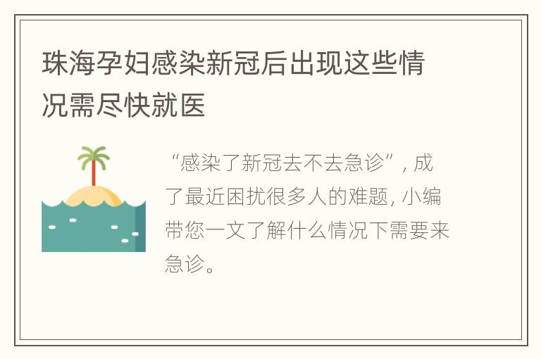 珠海孕妇感染新冠后出现这些情况需尽快就医