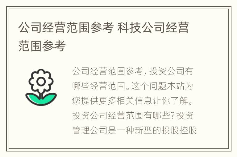 公司经营范围参考 科技公司经营范围参考