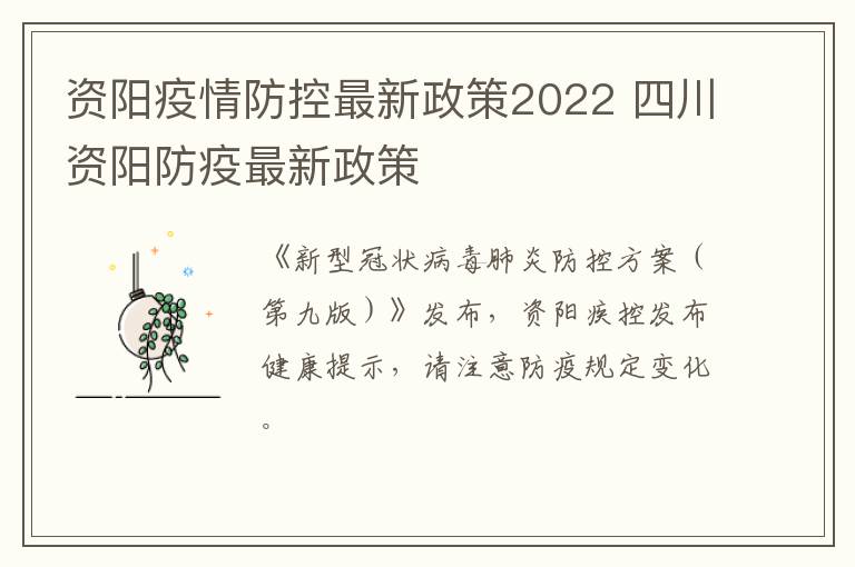 资阳疫情防控最新政策2022 四川资阳防疫最新政策