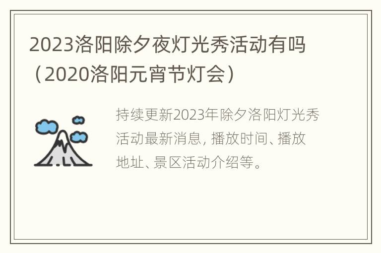 2023洛阳除夕夜灯光秀活动有吗（2020洛阳元宵节灯会）