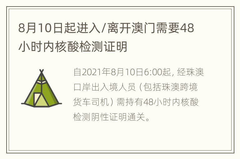 8月10日起进入/离开澳门需要48小时内核酸检测证明