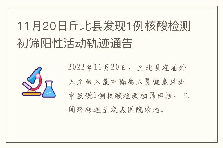 11月20日丘北县发现1例核酸检测初筛阳性活动轨迹通告