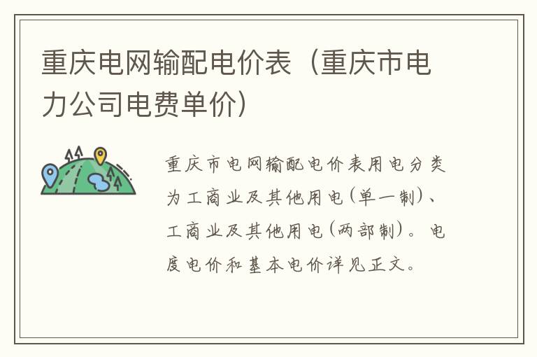 重庆电网输配电价表（重庆市电力公司电费单价）