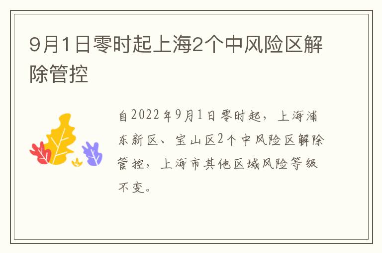 9月1日零时起上海2个中风险区解除管控