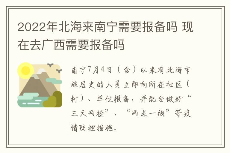 2022年北海来南宁需要报备吗 现在去广西需要报备吗