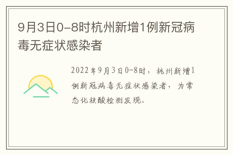 9月3日0-8时杭州新增1例新冠病毒无症状感染者