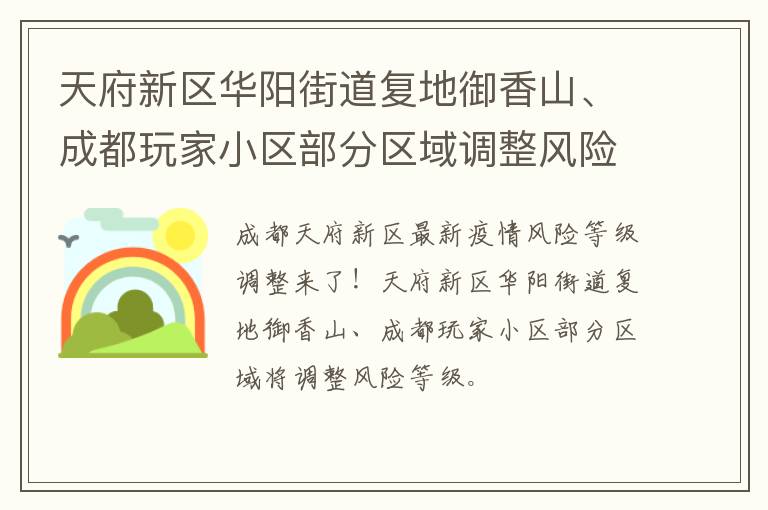 天府新区华阳街道复地御香山、成都玩家小区部分区域调整风险等级