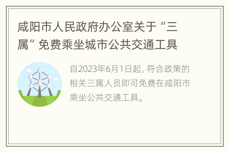 咸阳市人民政府办公室关于“三属”免费乘坐城市公共交通工具的通告