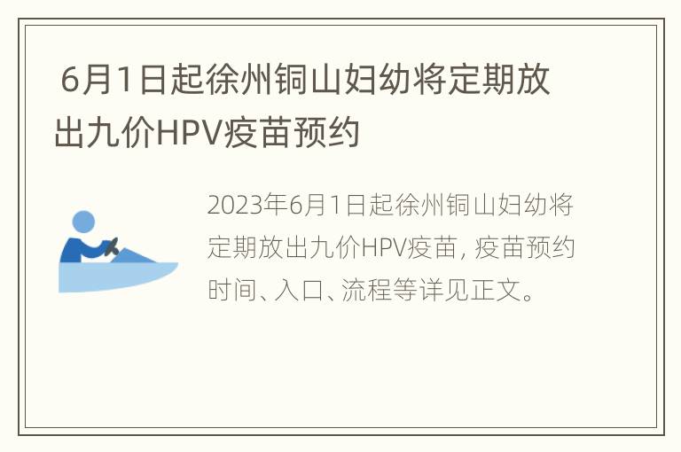  6月1日起徐州铜山妇幼将定期放出九价HPV疫苗预约