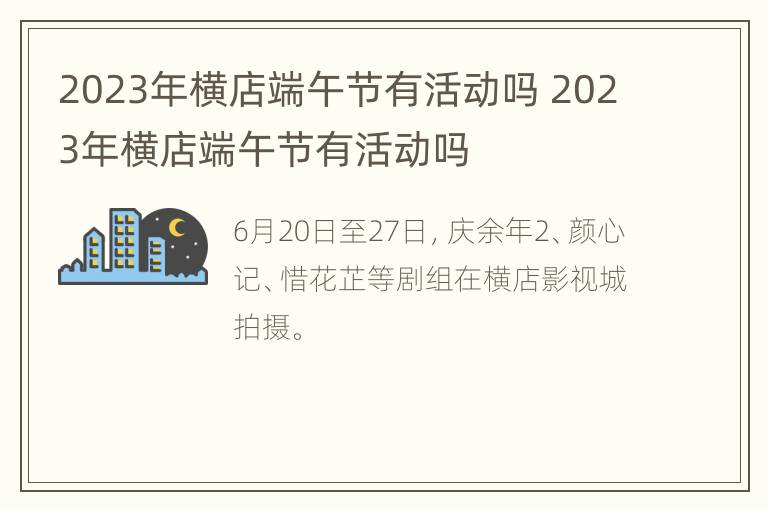 2023年横店端午节有活动吗 2023年横店端午节有活动吗