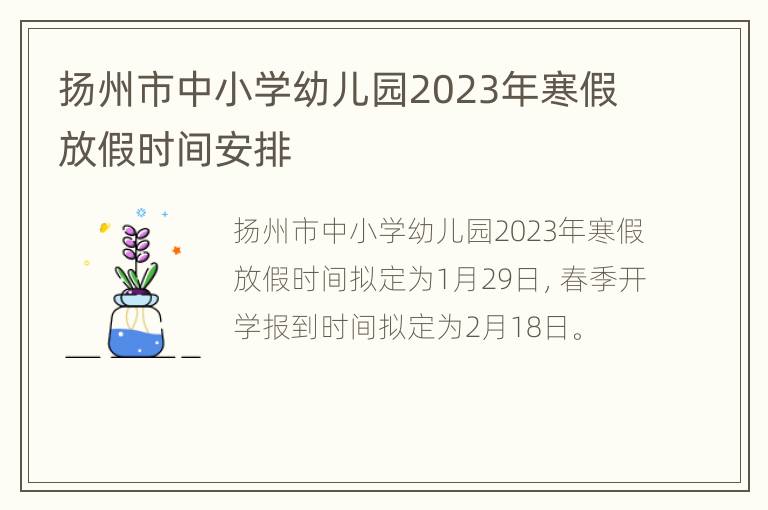 扬州市中小学幼儿园2023年寒假放假时间安排