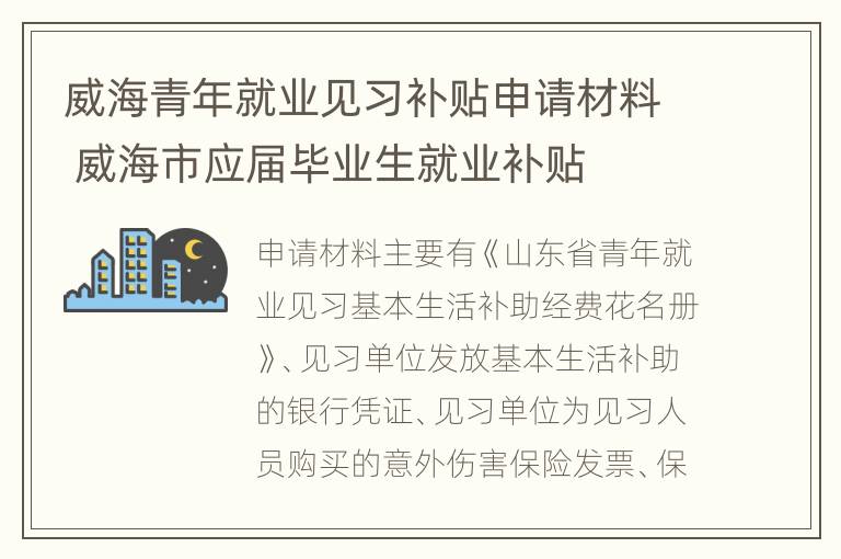 威海青年就业见习补贴申请材料 威海市应届毕业生就业补贴