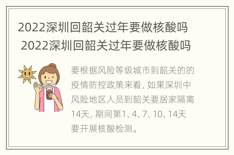 2022深圳回韶关过年要做核酸吗 2022深圳回韶关过年要做核酸吗现在