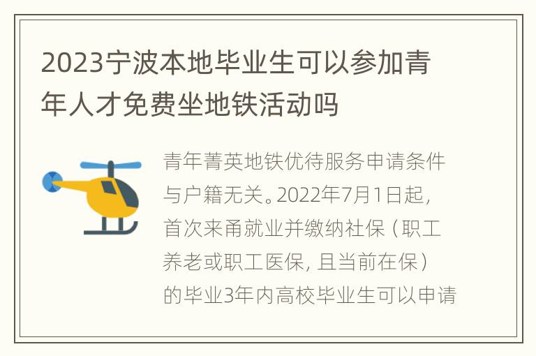 2023宁波本地毕业生可以参加青年人才免费坐地铁活动吗