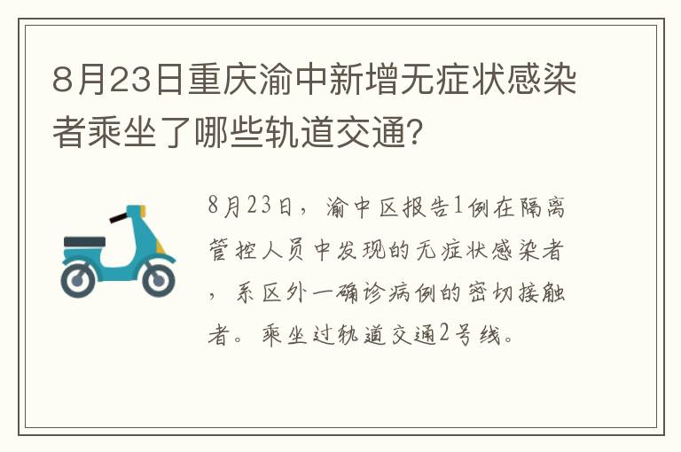 8月23日重庆渝中新增无症状感染者乘坐了哪些轨道交通？